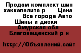 Продам комплект шин хаккапелита р 17 › Цена ­ 6 000 - Все города Авто » Шины и диски   . Амурская обл.,Благовещенский р-н